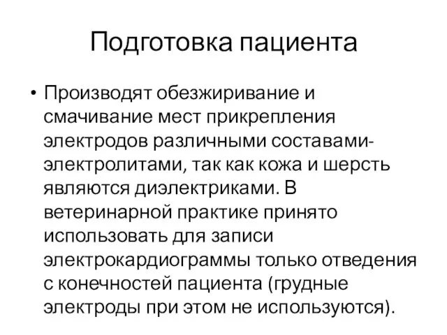 Подготовка пациента Производят обезжиривание и смачивание мест прикрепления электродов различными составами-электролитами,