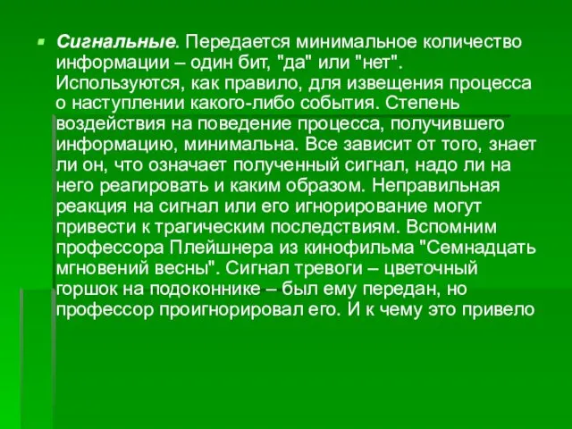 Сигнальные. Передается минимальное количество информации – один бит, "да" или "нет".