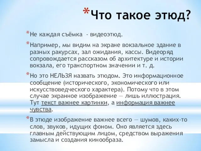 Что такое этюд? Не каждая съёмка - видеоэтюд. Например, мы видим