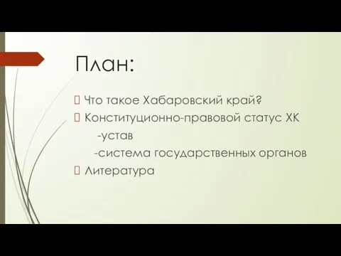 План: Что такое Хабаровский край? Конституционно-правовой статус ХК -устав -система государственных органов Литература