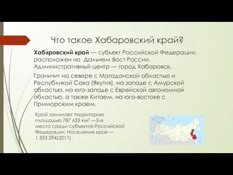 Что такое Хабаровский край? Хаба́ровский край — субъект Российской Федерации, расположен