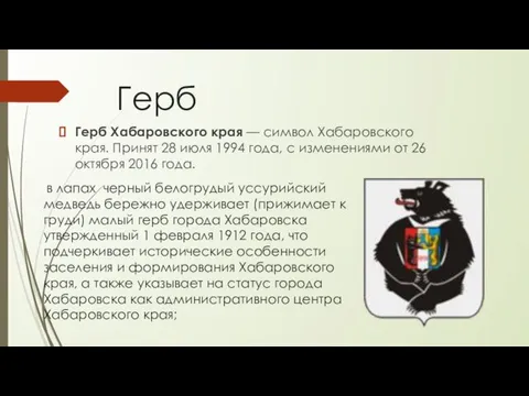 Герб Герб Хабаровского края — символ Хабаровского края. Принят 28 июля