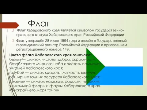 Флаг Флаг Хабаровского края является символом государственно-правового статуса Хабаровского края Российской