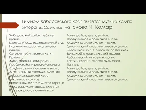 Гимном Хабаровского края является музыка композитора Д. Савченко на слова И.