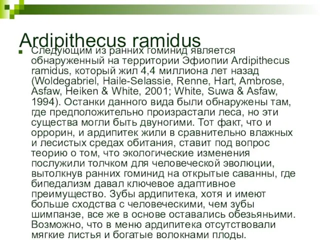 Ardipithecus ramidus Следующим из ранних гоминид является обнаруженный на территории Эфиопии