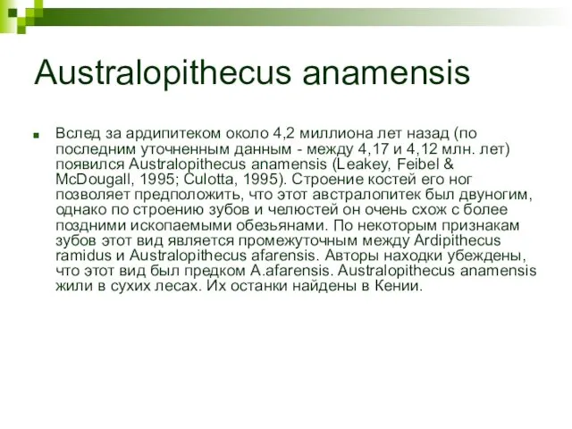 Australopithecus anamensis Вслед за ардипитеком около 4,2 миллиона лет назад (по