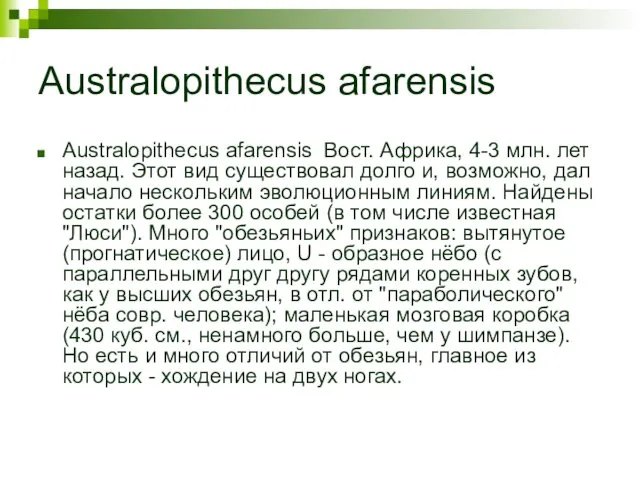 Australopithecus afarensis Australopithecus afarensis Вост. Африка, 4-3 млн. лет назад. Этот