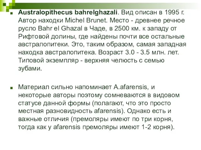 Australopithecus bahrelghazali. Вид описан в 1995 г. Автор находки Michel Brunet.