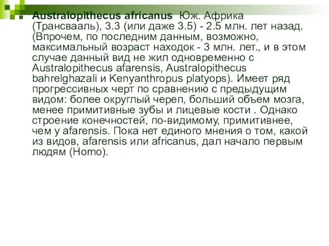 Australopithecus africanus Юж. Африка (Трансвааль), 3.3 (или даже 3.5) - 2.5