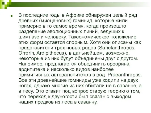 В последние годы в Африке обнаружен целый ряд древних (миоценовых) гоминид,