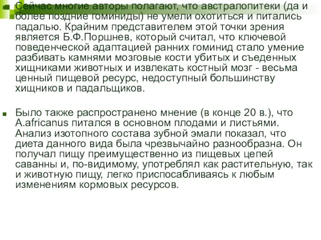 Сейчас многие авторы полагают, что австралопитеки (да и более поздние гоминиды)