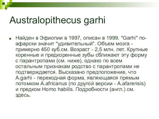 Australopithecus garhi Найден в Эфиопии в 1997, описан в 1999. "Garhi"