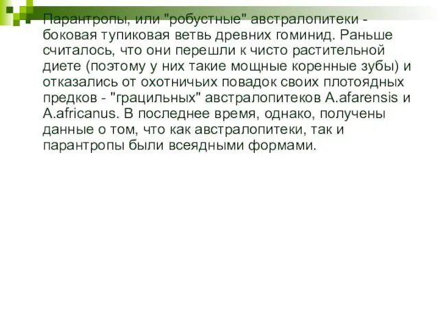 Парантропы, или "робустные" австралопитеки - боковая тупиковая ветвь древних гоминид. Раньше