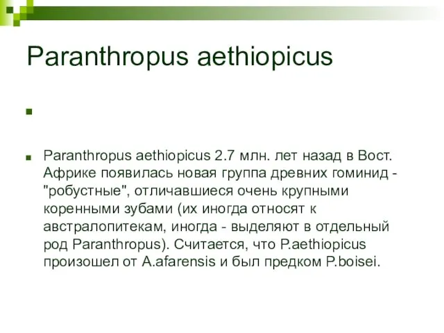 Paranthropus aethiopicus Paranthropus aethiopicus 2.7 млн. лет назад в Вост. Африке