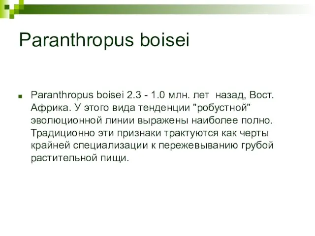 Paranthropus boisei Paranthropus boisei 2.3 - 1.0 млн. лет назад, Вост.