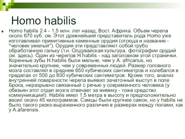 Homo habilis Homo habilis 2.4 - 1.5 млн. лет назад, Вост.