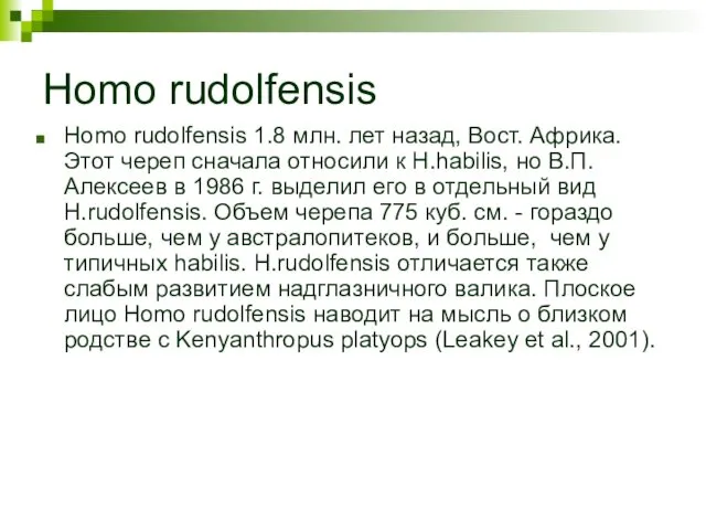 Homo rudolfensis Homo rudolfensis 1.8 млн. лет назад, Вост. Африка. Этот