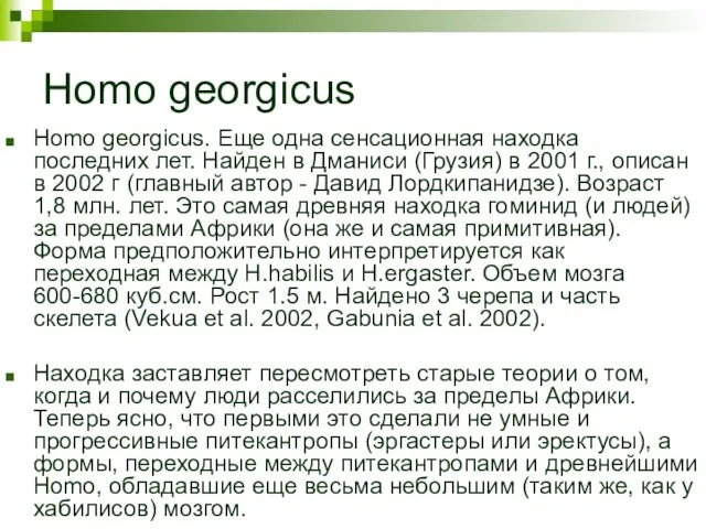 Homo georgicus Homo georgicus. Еще одна сенсационная находка последних лет. Найден