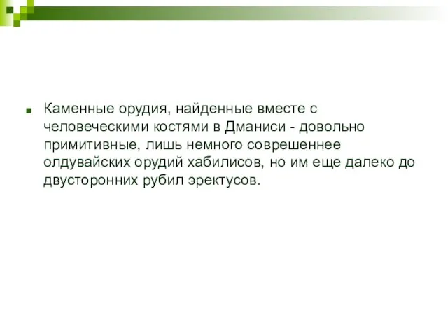 Каменные орудия, найденные вместе с человеческими костями в Дманиси - довольно