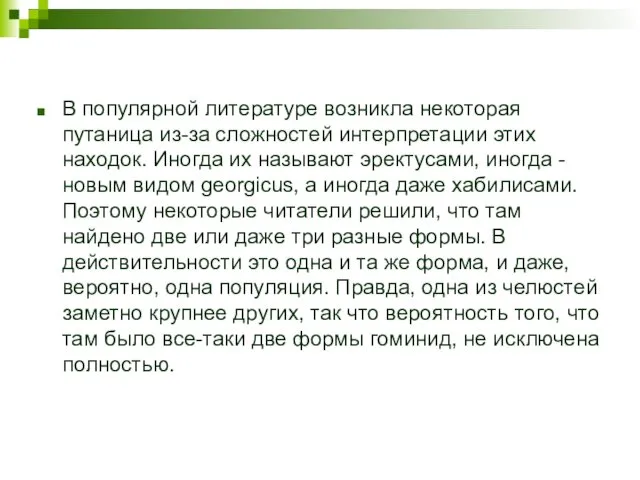 В популярной литературе возникла некоторая путаница из-за сложностей интерпретации этих находок.