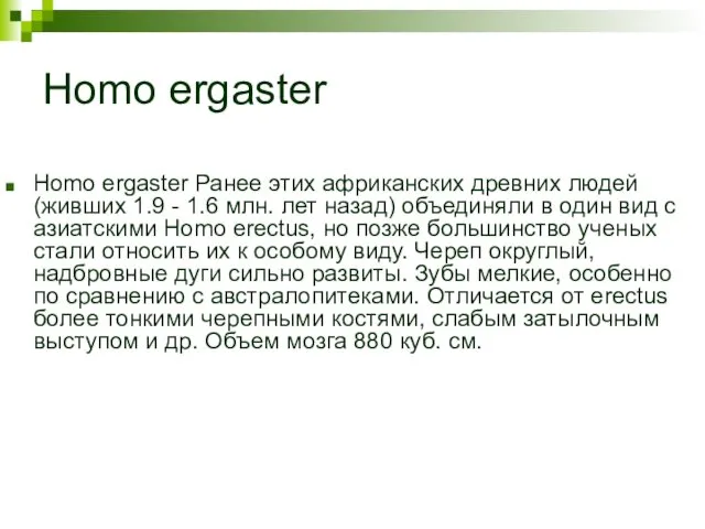 Homo ergaster Homo ergaster Ранее этих африканских древних людей (живших 1.9