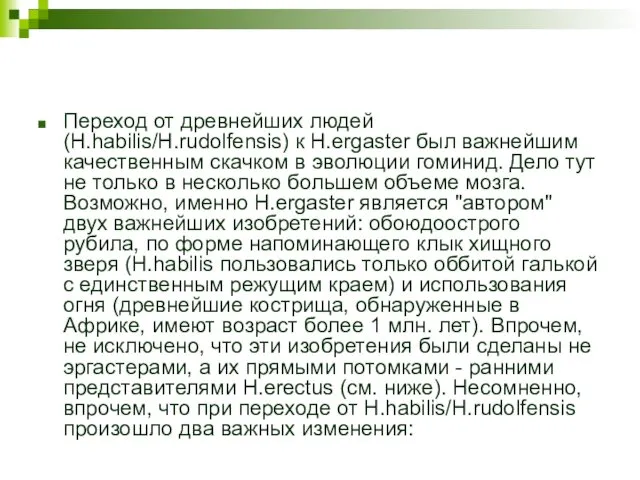 Переход от древнейших людей (H.habilis/H.rudolfensis) к H.ergaster был важнейшим качественным скачком