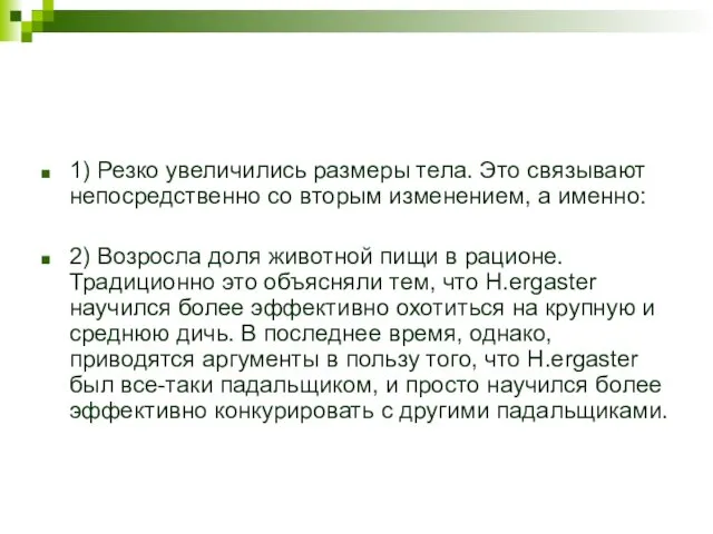 1) Резко увеличились размеры тела. Это связывают непосредственно со вторым изменением,