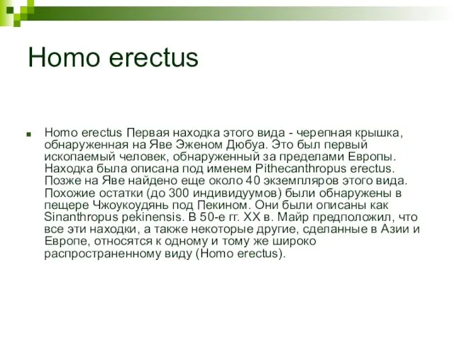 Homo erectus Homo erectus Первая находка этого вида - черепная крышка,