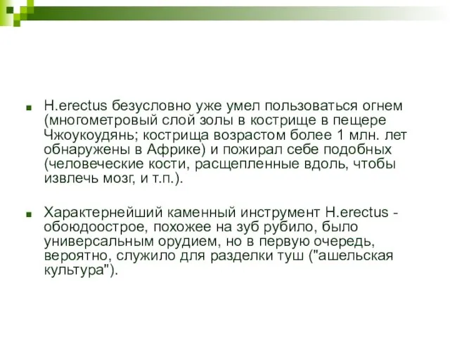 H.erectus безусловно уже умел пользоваться огнем (многометровый слой золы в кострище