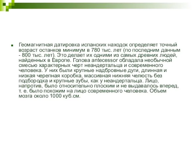 Геомагнитная датировка испанских находок определяет точный возраст останков минимум в 780