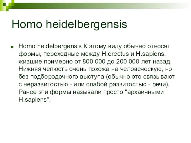 Homo heidelbergensis Homo heidelbergensis К этому виду обычно относят формы, переходные