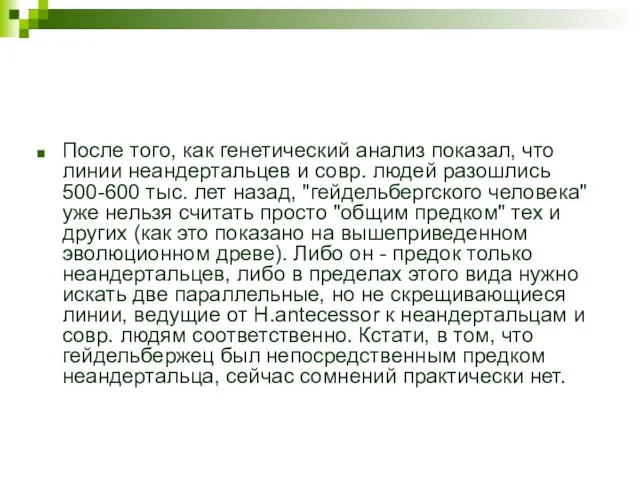 После того, как генетический анализ показал, что линии неандертальцев и совр.