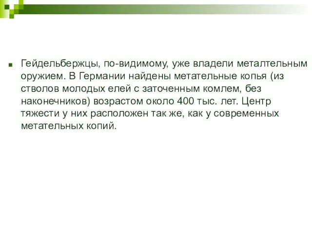 Гейдельбержцы, по-видимому, уже владели металтельным оружием. В Германии найдены метательные копья