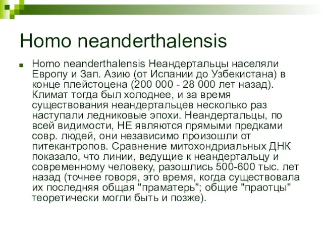 Homo neanderthalensis Homo neanderthalensis Неандертальцы населяли Европу и Зап. Азию (от