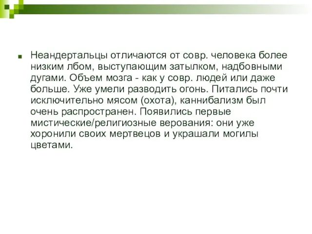 Неандертальцы отличаются от совр. человека более низким лбом, выступающим затылком, надбовными