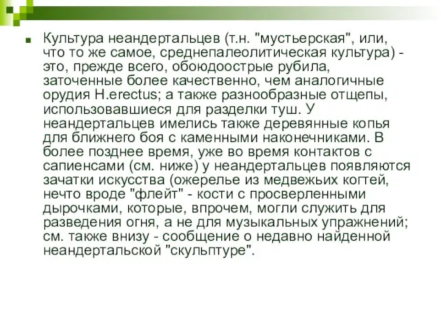 Культура неандертальцев (т.н. "мустьерская", или, что то же самое, среднепалеолитическая культура)