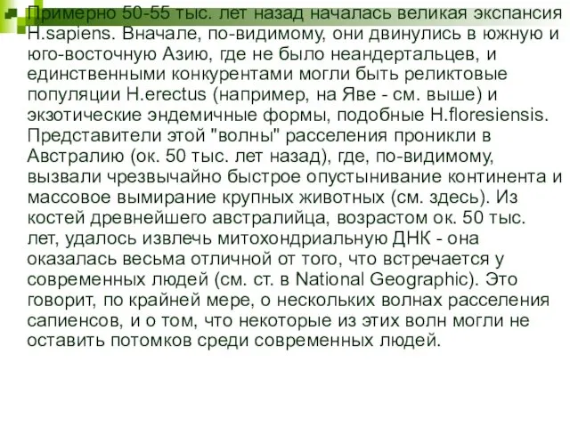 Примерно 50-55 тыс. лет назад началась великая экспансия H.sapiens. Вначале, по-видимому,