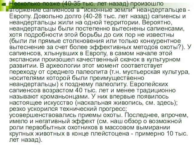 Несколько позже (40-35 тыс. лет назад) произошло вторжение сапиенсов в "исконные