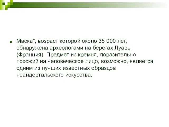 Маска", возраст которой около 35 000 лет, обнаружена археологами на берегах