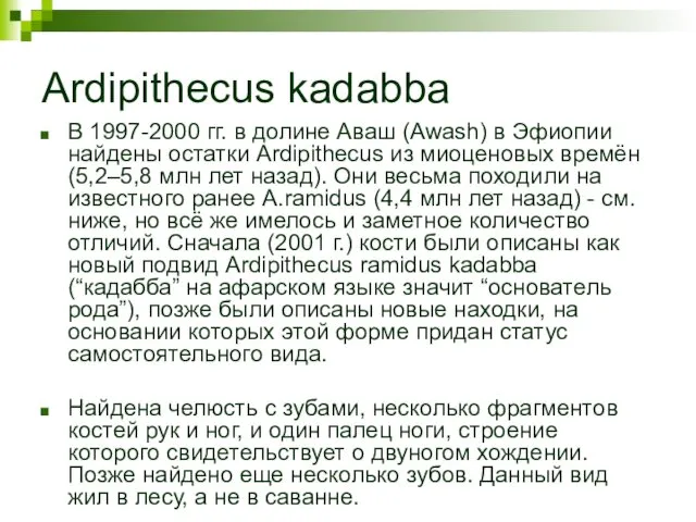 Ardipithecus kadabba В 1997-2000 гг. в долине Аваш (Awash) в Эфиопии