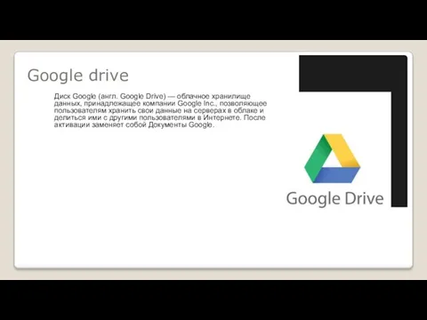 Google drive Диск Google (англ. Google Drive) — облачное хранилище данных,