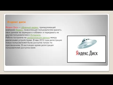 Яндекс диск Яндекс Диск — облачный сервис, принадлежащий компании Яндекс, позволяющий