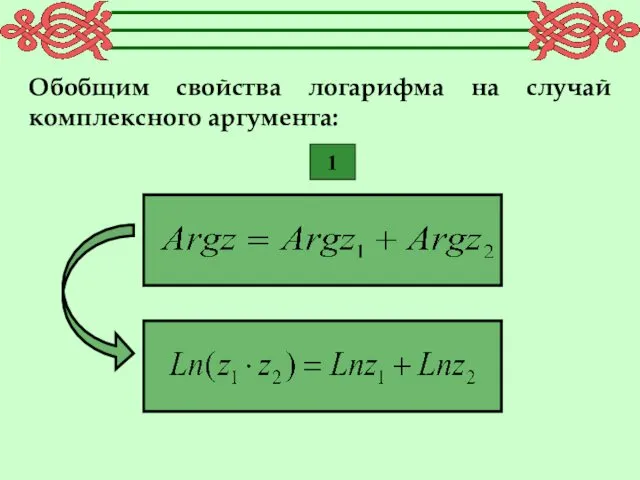 Обобщим свойства логарифма на случай комплексного аргумента: 1