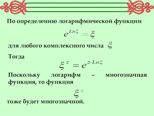 По определению логарифмической функции для любого комплексного числа Тогда Поскольку логарифм