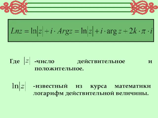 Где -число действительное и положительное. -известный из курса математики логарифм действительной величины.