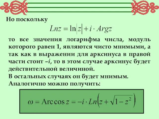 Но поскольку то все значения логарифма числа, модуль которого равен 1,