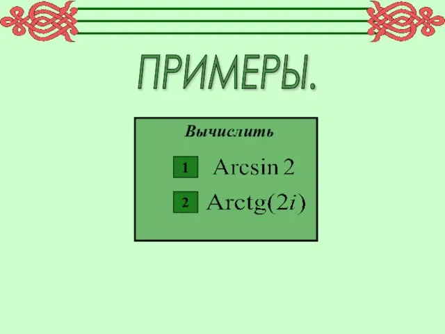 ПРИМЕРЫ. Вычислить 1 2