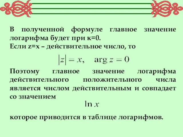 В полученной формуле главное значение логарифма будет при к=0. Если z=x