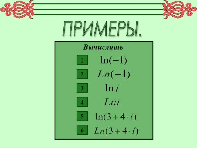 ПРИМЕРЫ. Вычислить 1 2 3 4 5 6