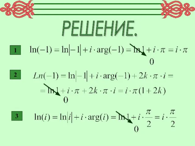 РЕШЕНИЕ. 1 2 3